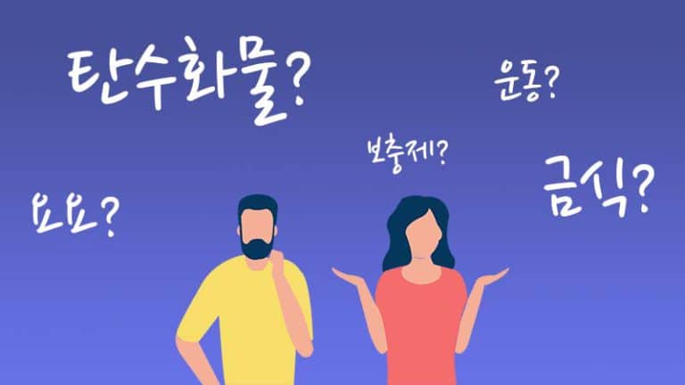 Read more about the article 다이어트에 관한 오해와 잘못된 상식 10가지